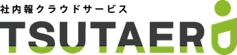 社内報クラウドサービスTSUTAERU